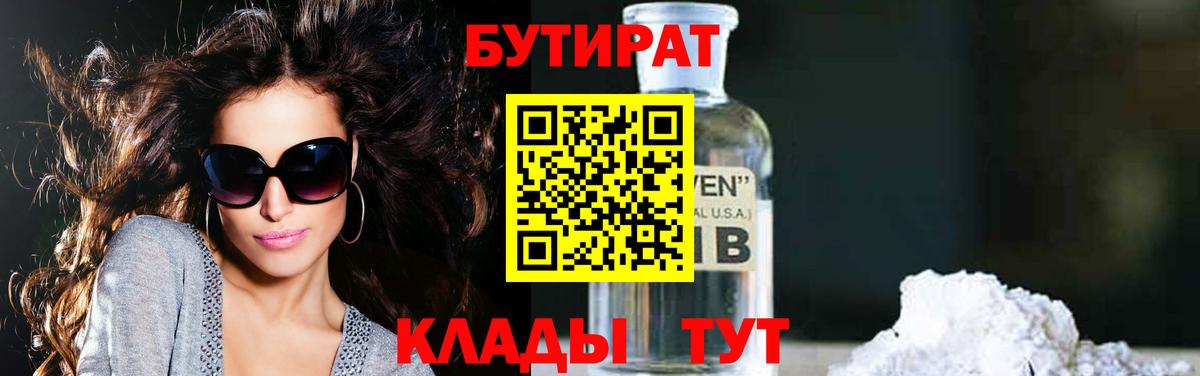 БУТИРАТ  Вход с VPN  Якутск  Бутират Butirat 